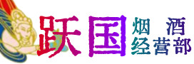 依兰县烟酒回收:名酒,冬虫夏草,老酒,茅台酒,酒瓶,洋酒,依兰县跃国烟酒经营部